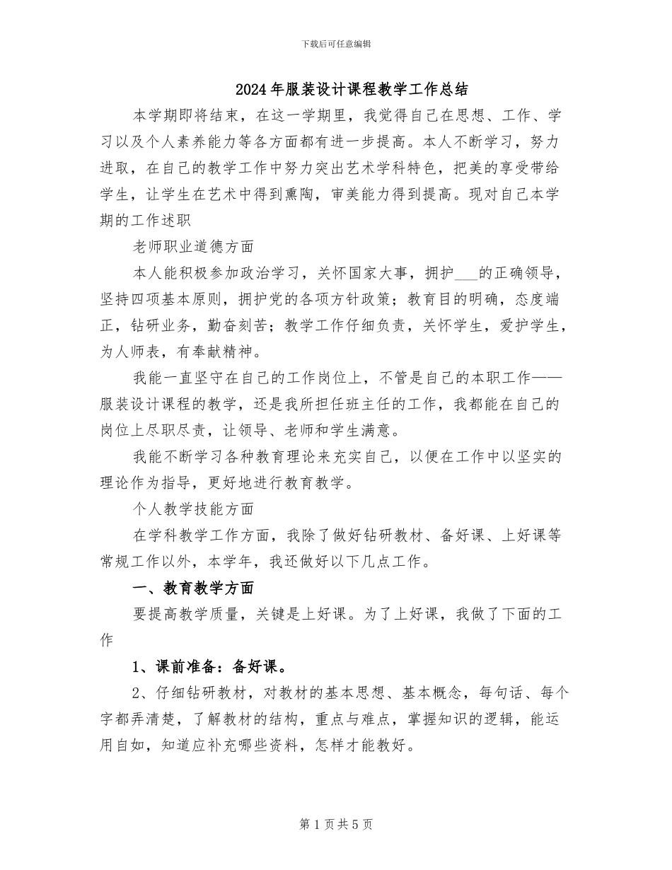 2024年服装设计课程教学工作总结_第1页