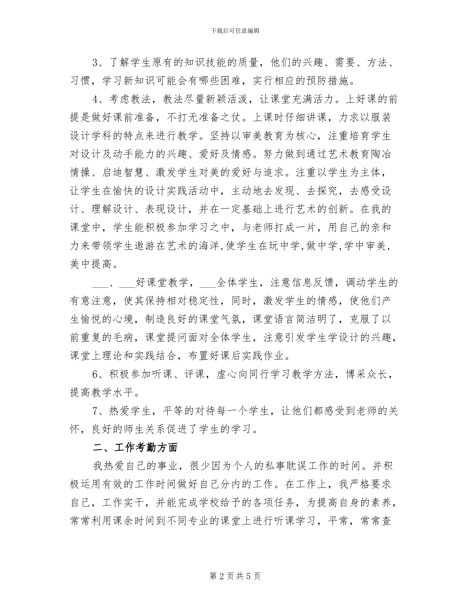 2024年服装设计课程教学工作总结_第2页