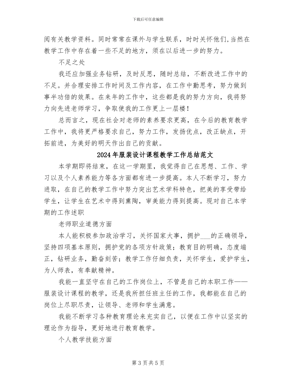 2024年服装设计课程教学工作总结_第3页