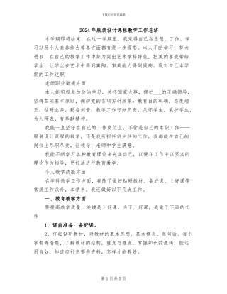 2024年服装设计课程教学工作总结