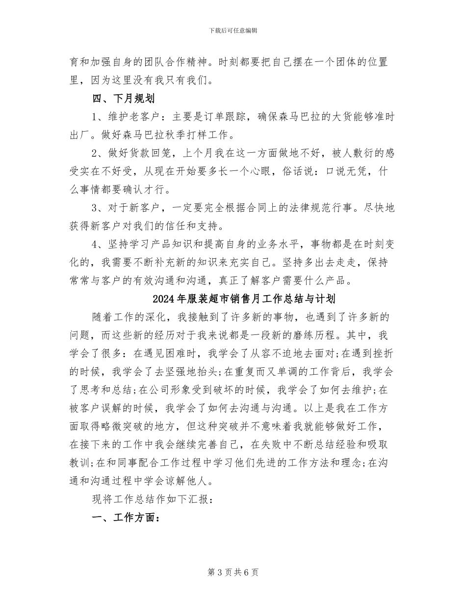 2024年服装超市销售月工作总结_第3页