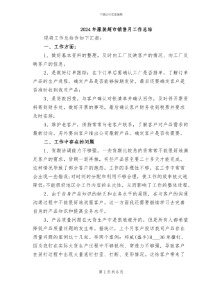 2024年服装超市销售月工作总结