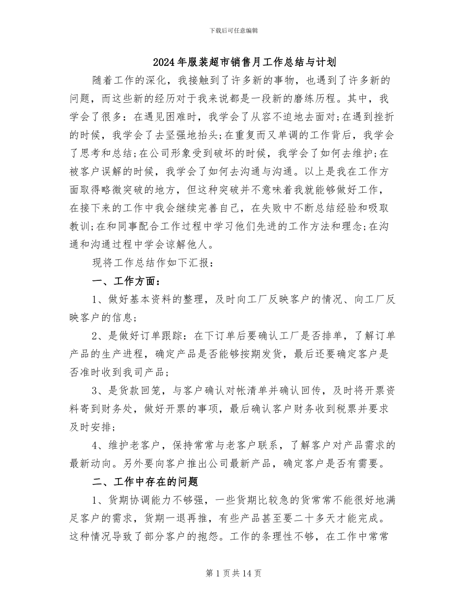 2024年服装超市销售月工作总结与计划_第1页