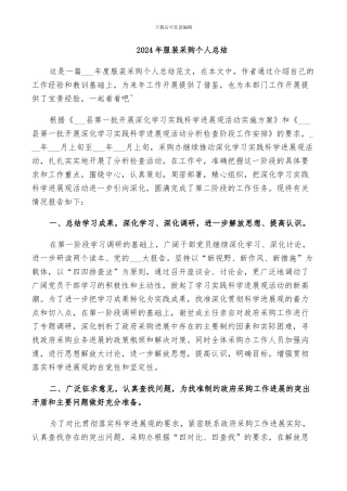 2024年服装采购个人总结