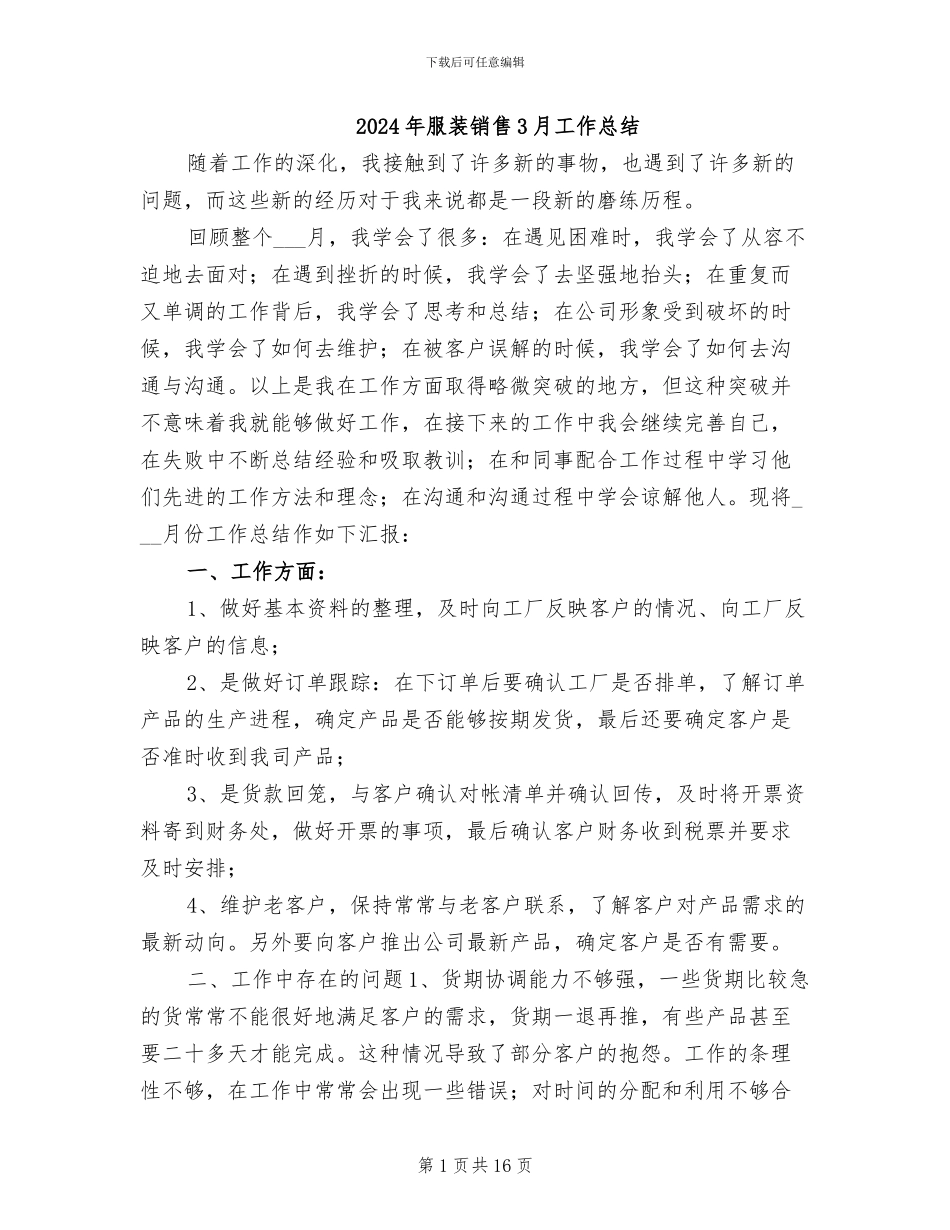 2024年服装销售3月工作总结_第1页