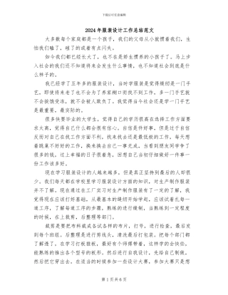 2024年服装设计工作总结范文