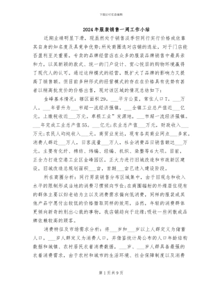 2024年服装销售一周工作小结