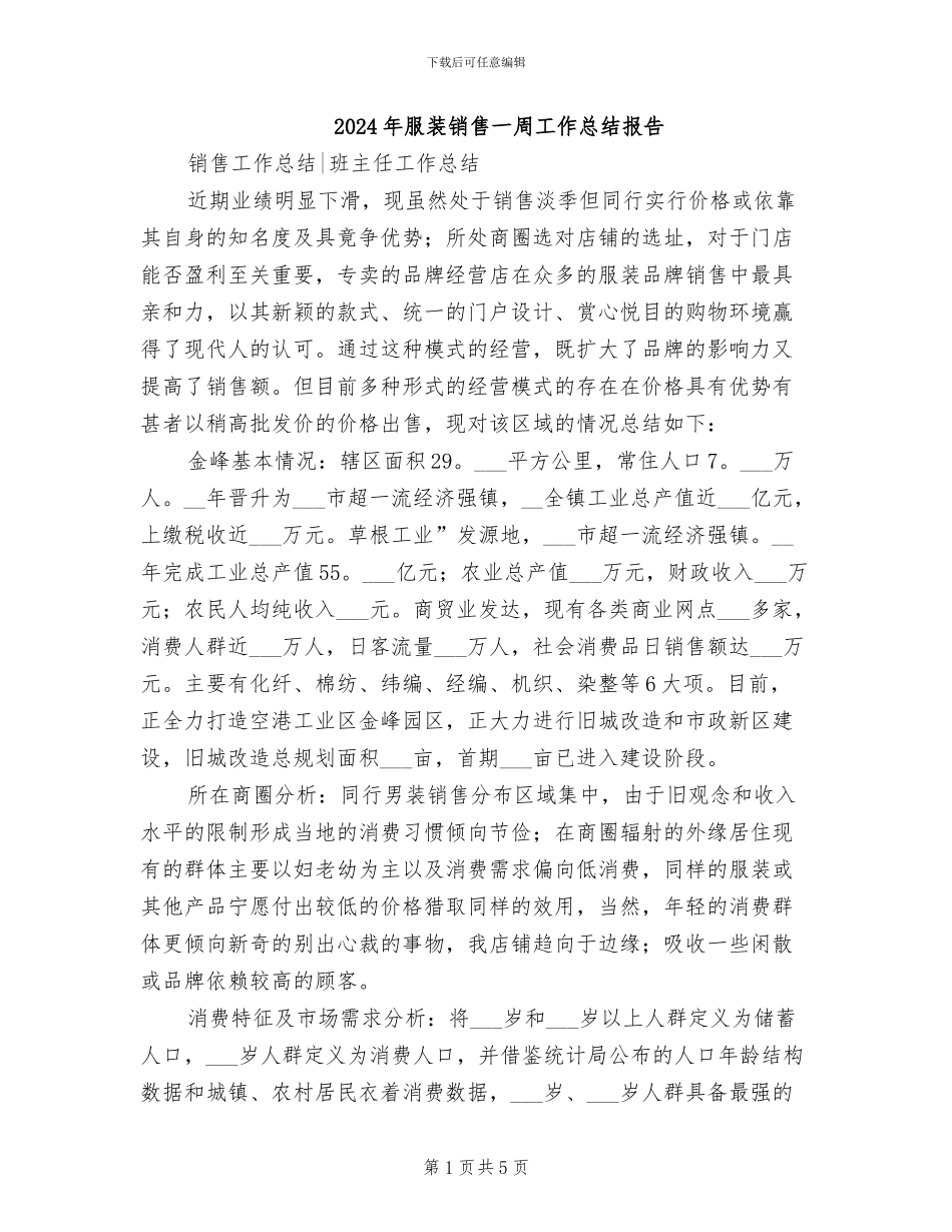 2024年服装销售一周工作总结报告_第1页