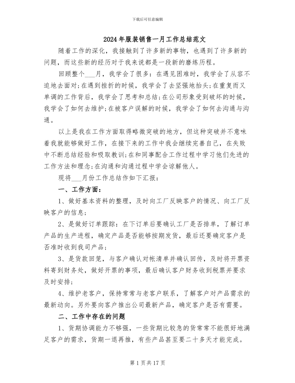 2024年服装销售一月工作总结范文_第1页