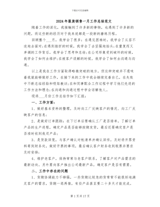 2024年服装销售一月工作总结范文