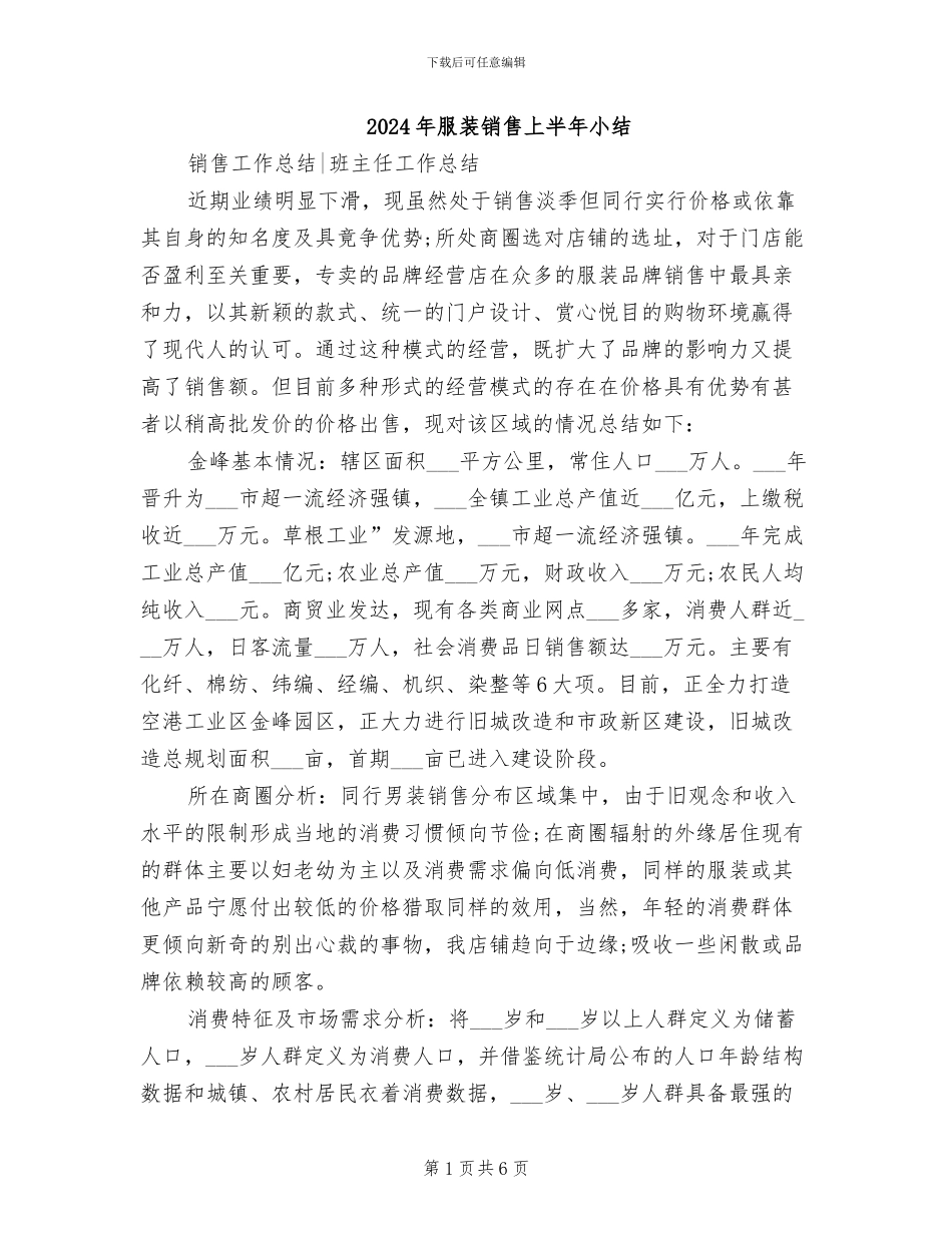 2024年服装销售上半年小结_第1页