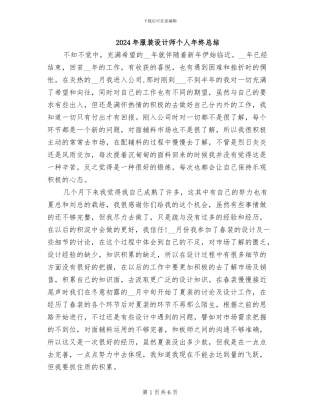 2024年服装设计师个人年终总结