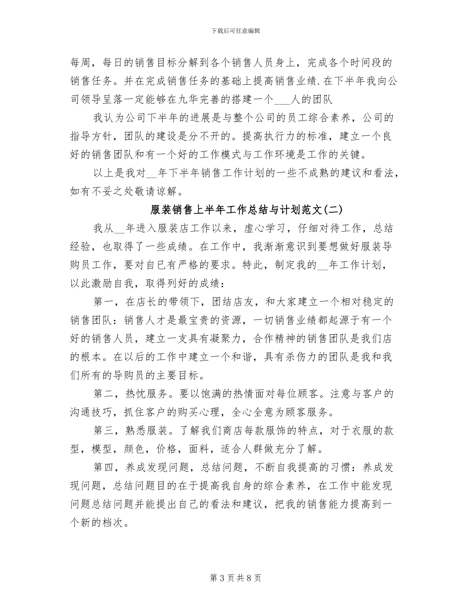 2024年服装销售上半年工作总结与计划范文_第3页