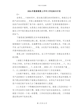 2024年服装销售上半年工作总结与计划