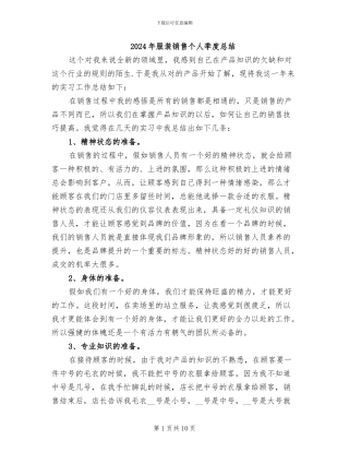 2024年服装销售个人季度总结