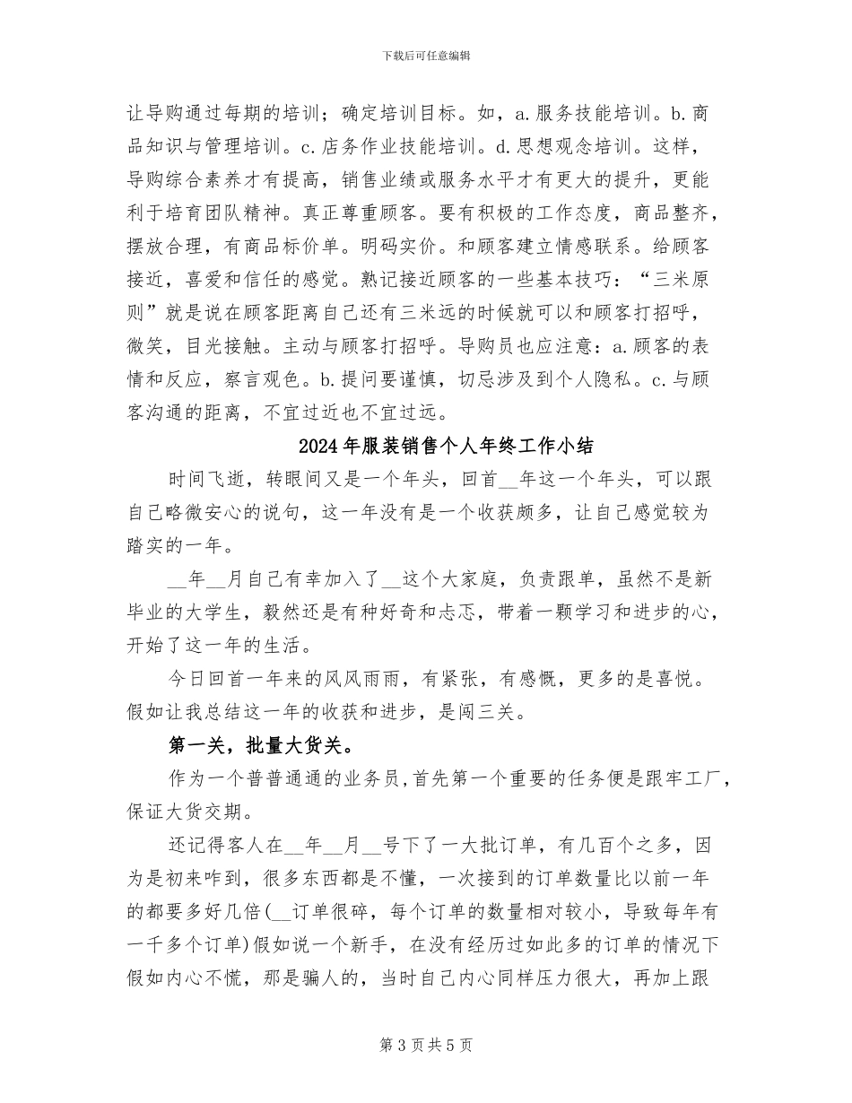 2024年服装销售个人年终实习工作总结_第3页