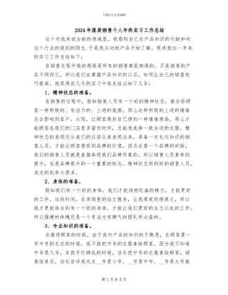2024年服装销售个人年终实习工作总结