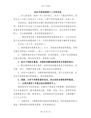 2024年服装销售个人年终总结