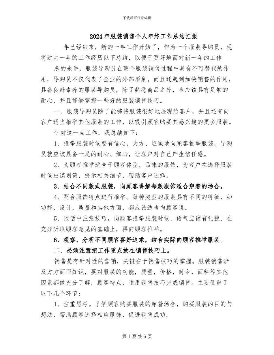 2024年服装销售个人年终工作总结汇报_第1页