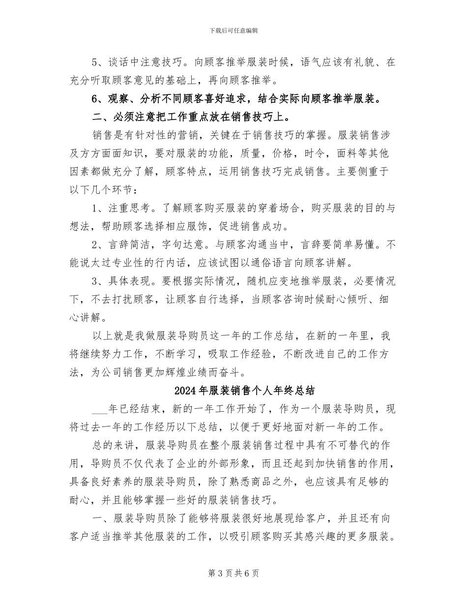 2024年服装销售个人年终工作总结汇报_第3页