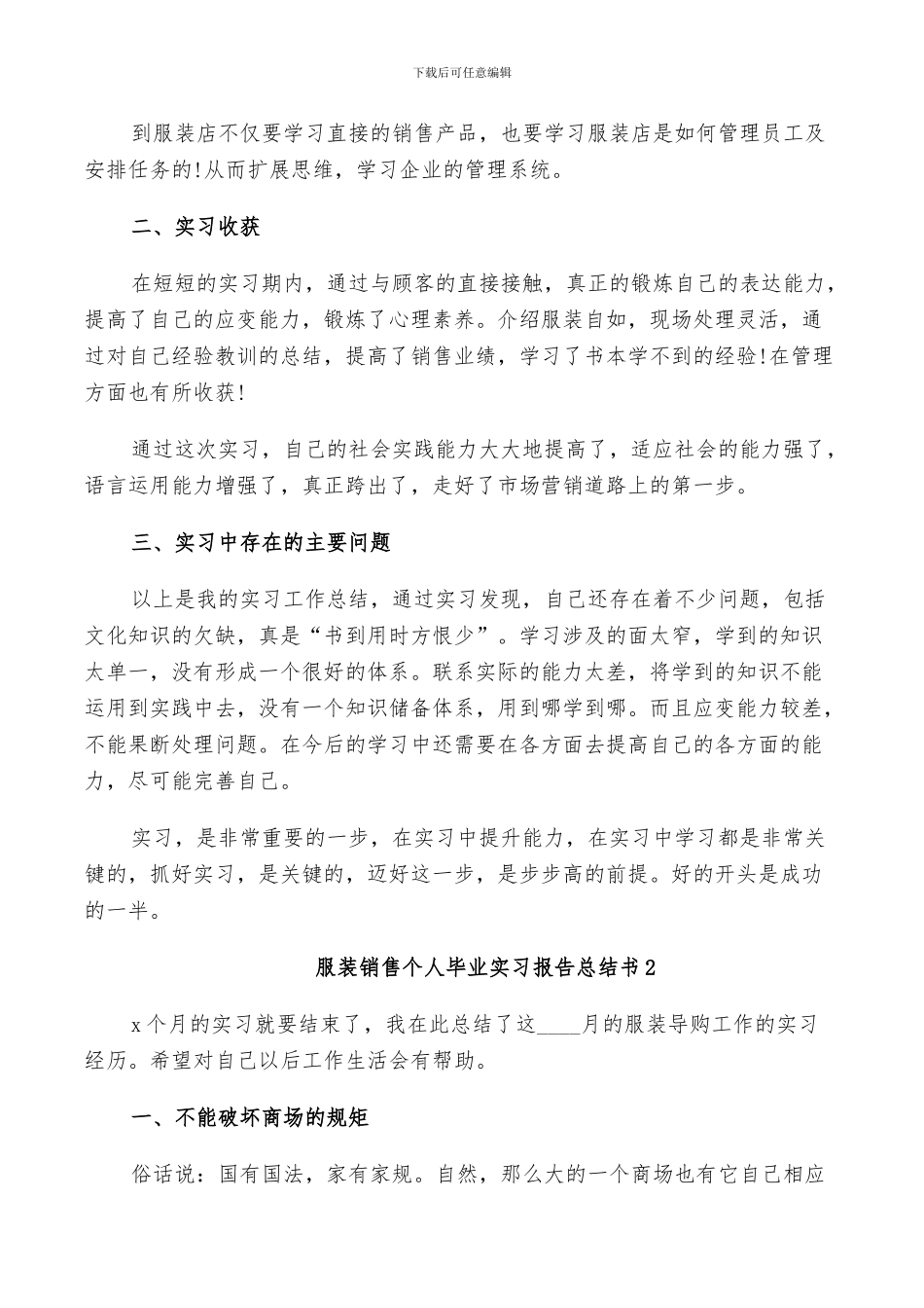 2024年服装销售个人毕业实习报告总结书_第2页