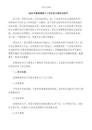 2024年服装销售个人毕业实习报告总结书