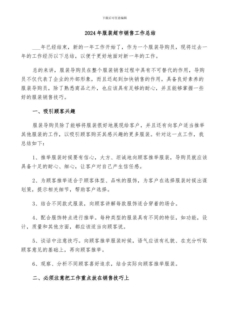 2024年服装超市销售工作总结_第1页