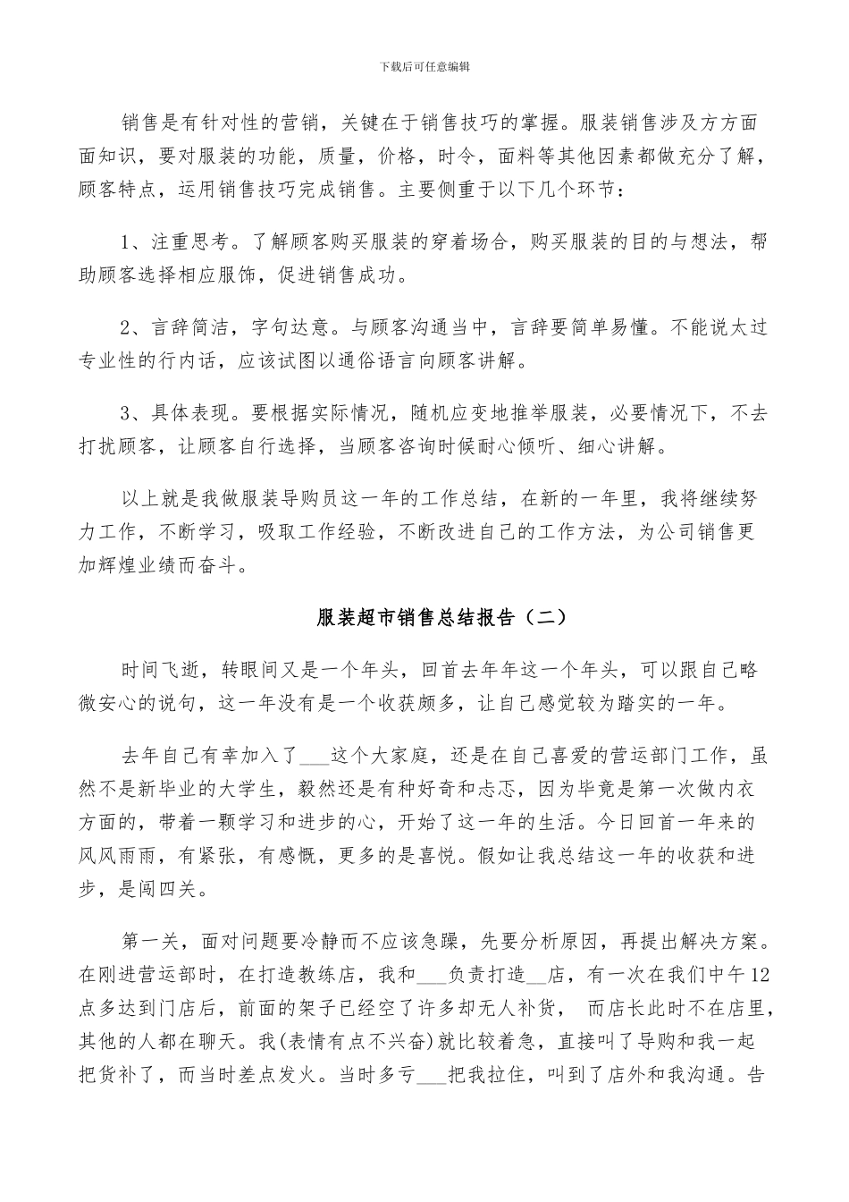 2024年服装超市销售工作总结_第2页