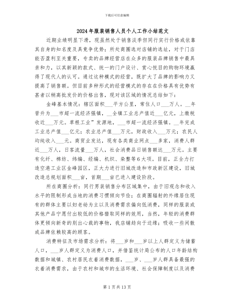 2024年服装销售人员个人工作小结范文_第1页