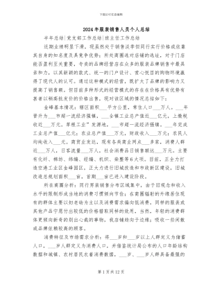 2024年服装销售人员个人总结