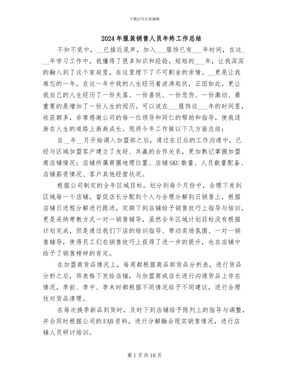 2024年服装销售人员年终工作总结_第1页