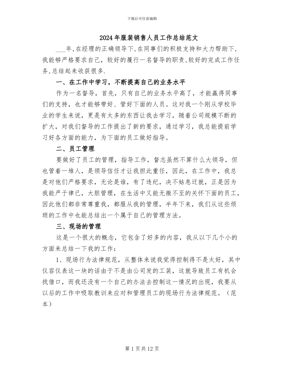 2024年服装销售人员工作总结范文_第1页