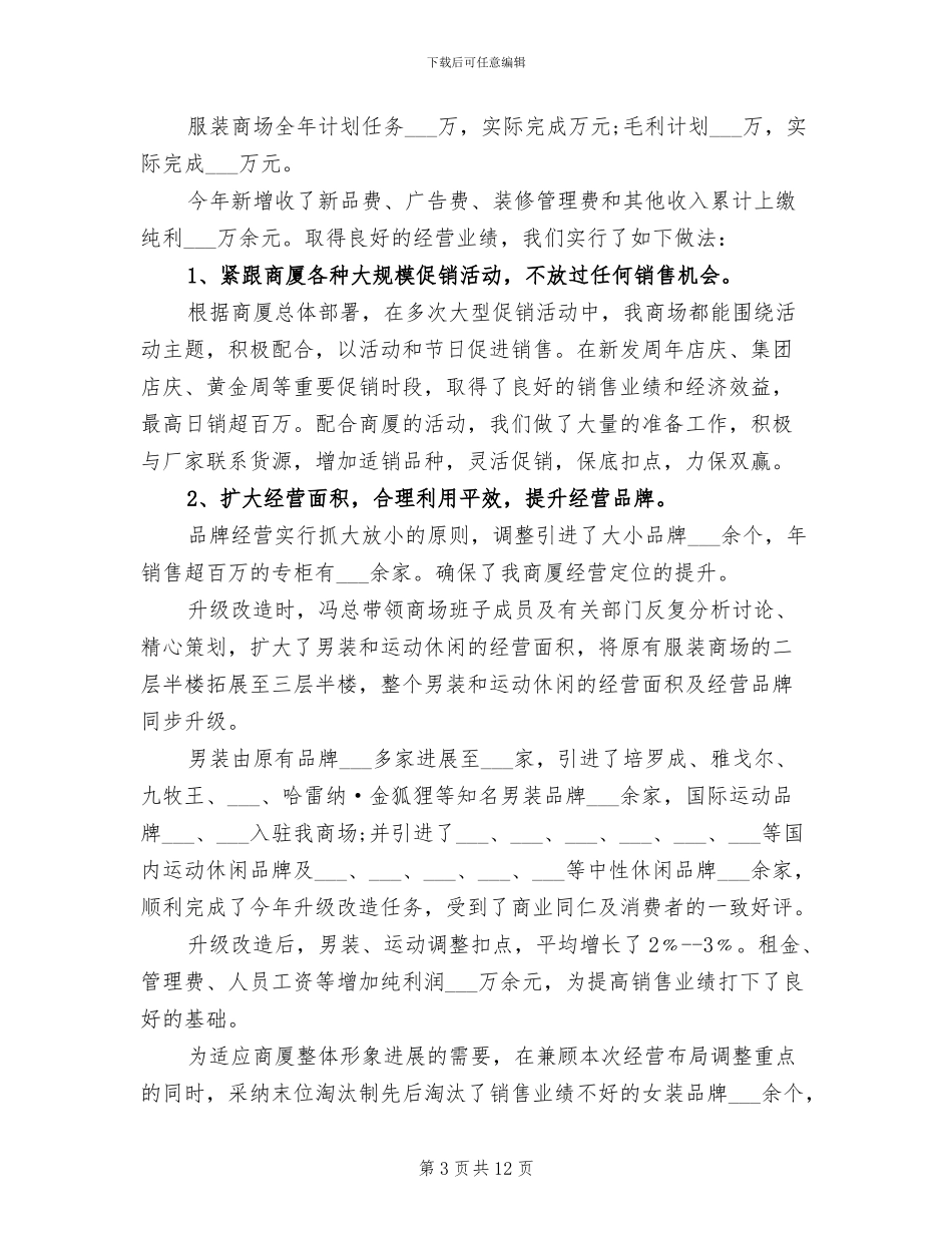 2024年服装销售人员工作总结范文_第3页