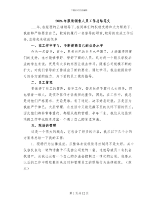 2024年服装销售人员工作总结范文