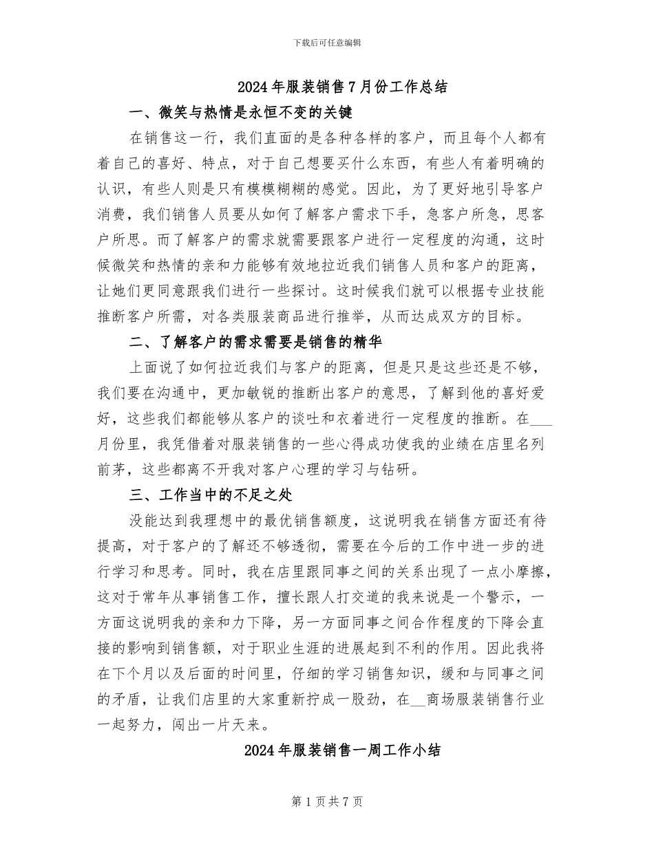 2024年服装销售7月份工作总结_第1页