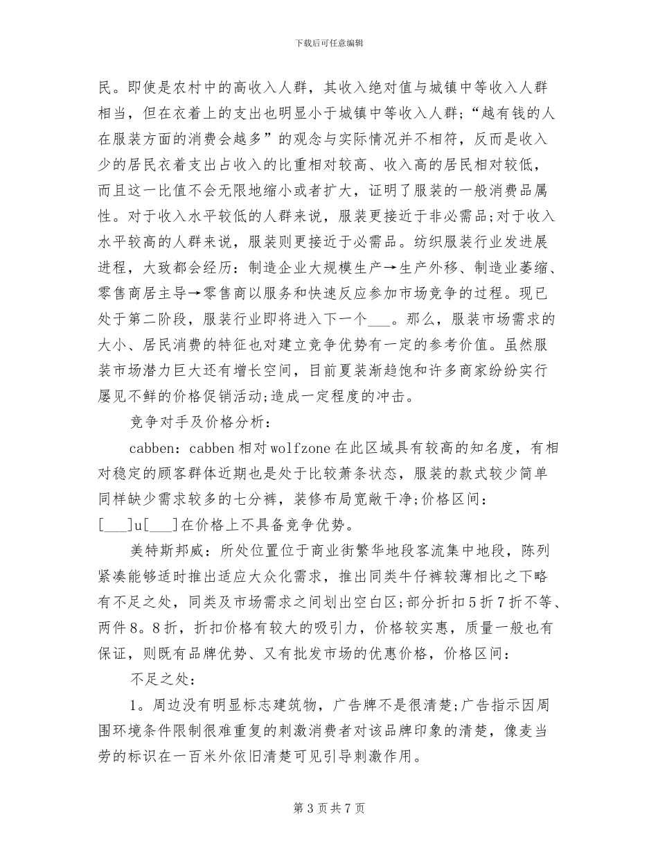 2024年服装销售7月份工作总结_第3页