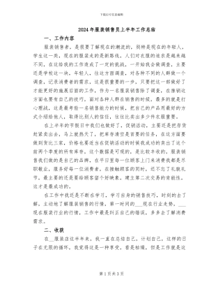 2024年服装销售员上半年工作总结