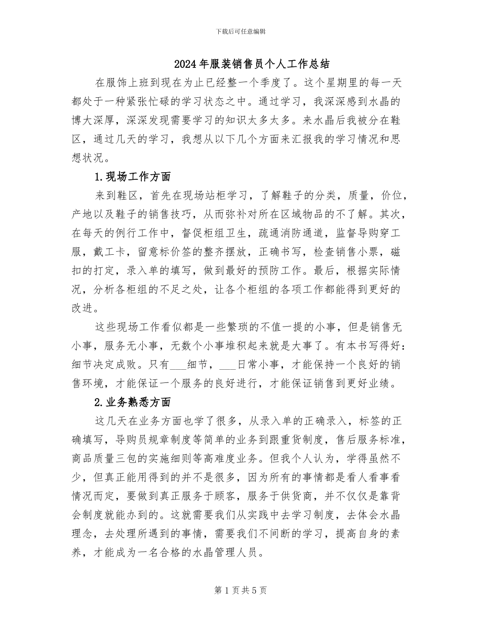 2024年服装销售员个人工作总结_第1页