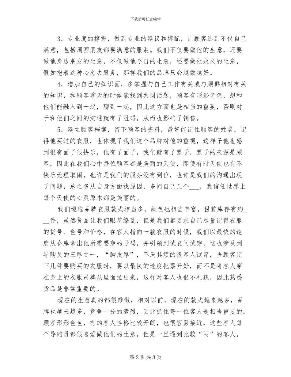 2024年服装销售员工个人总结与自我评价_第2页