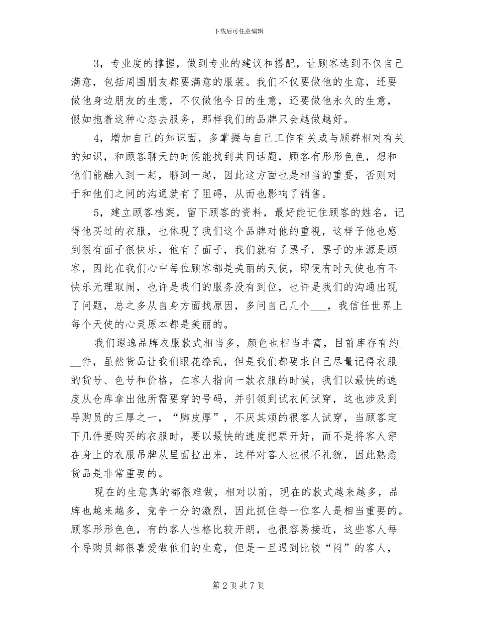 2024年服装销售员工个人总结自我评价_第2页