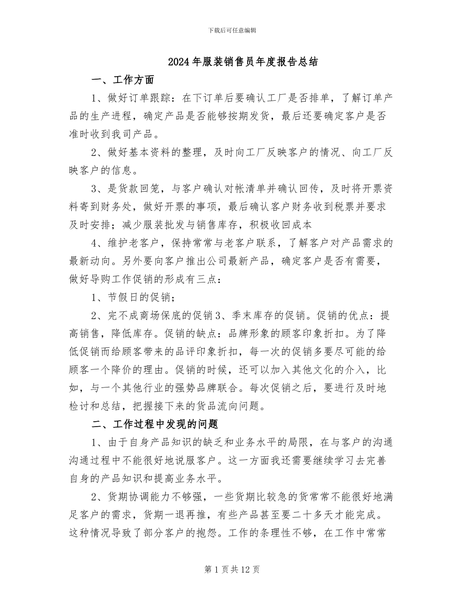 2024年服装销售员年度报告总结_第1页
