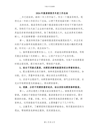 2024年服装销售员年度工作总结