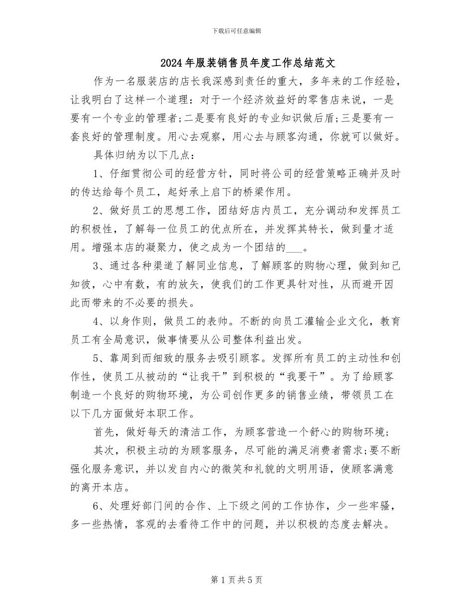 2024年服装销售员年度工作总结范文_第1页