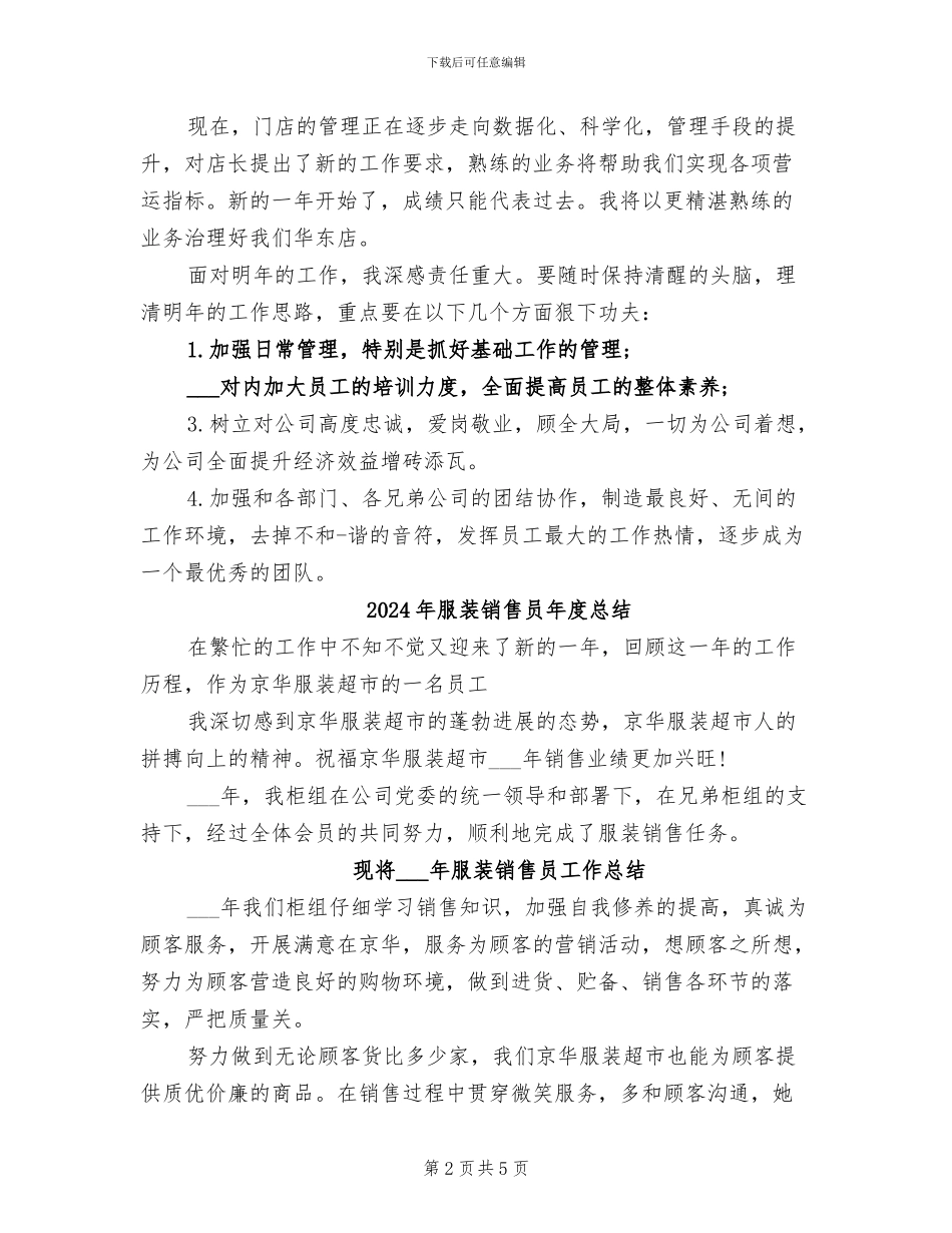2024年服装销售员年度工作总结范文_第2页