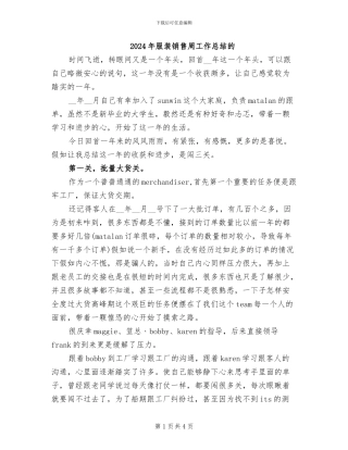 2024年服装销售周工作总结的