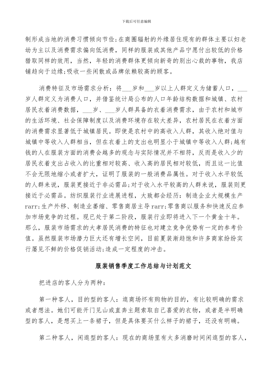 2024年服装销售季度工作总结与计划范文_第3页