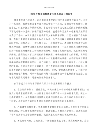 2024年服装销售季度工作总结与计划范文