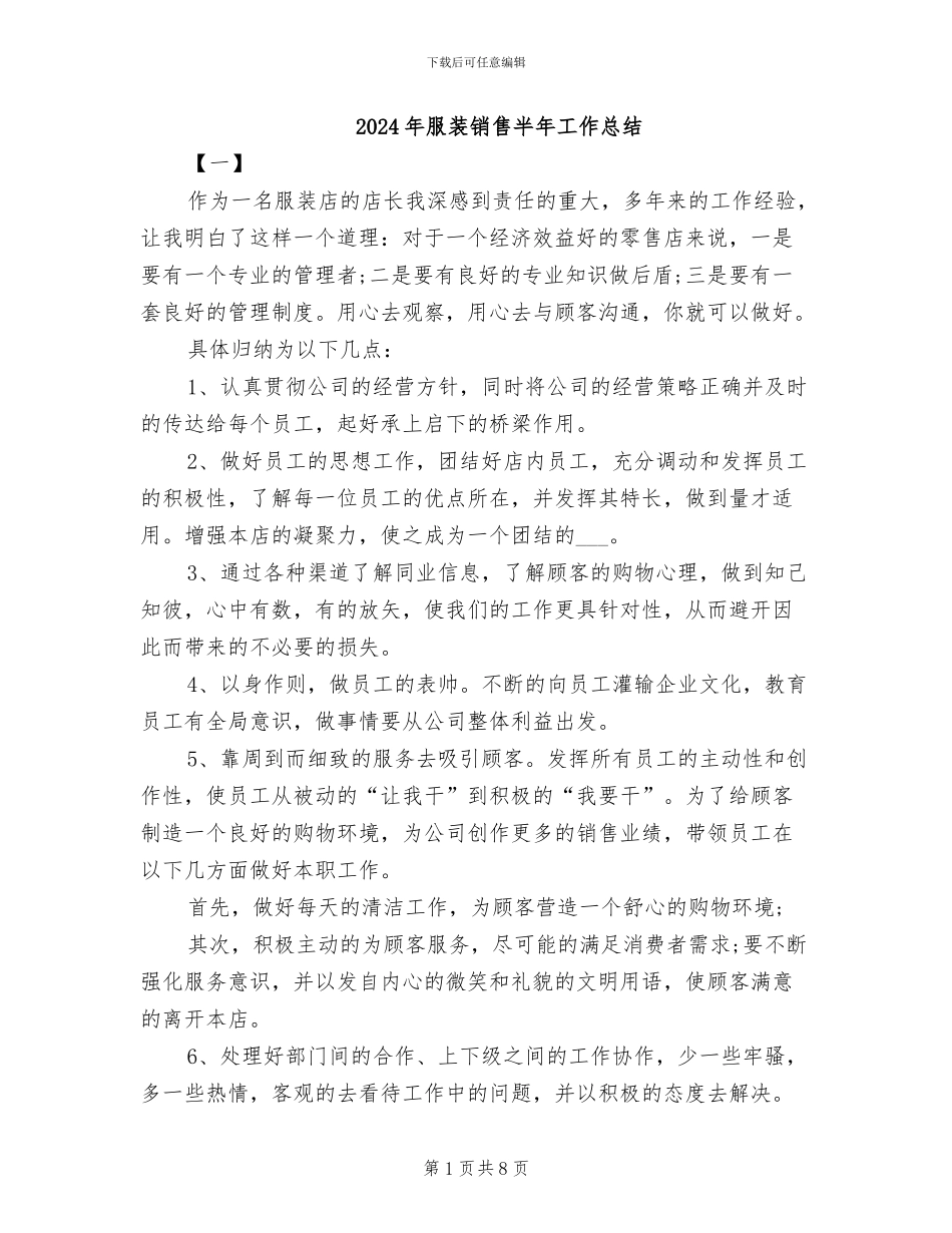 2024年服装销售半年工作总结_第1页