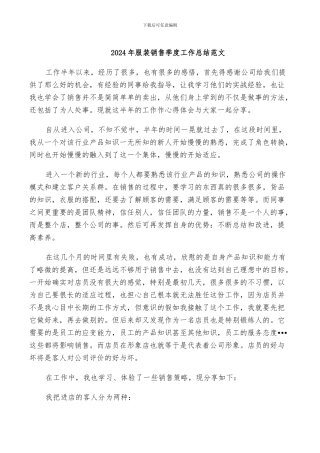 2024年服装销售季度工作总结范文