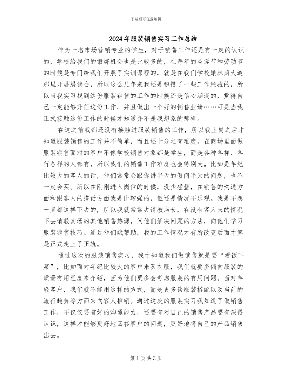 2024年服装销售实习工作总结_第1页